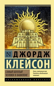Самый богатый человек в Вавилоне