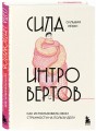 Сила интровертов. Как использовать свои странности на пользу делу