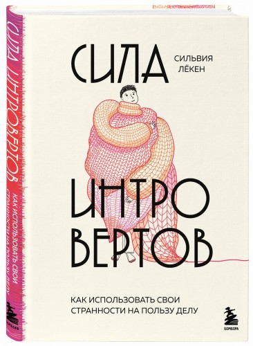 Сила интровертов. Как использовать свои странности на пользу делу