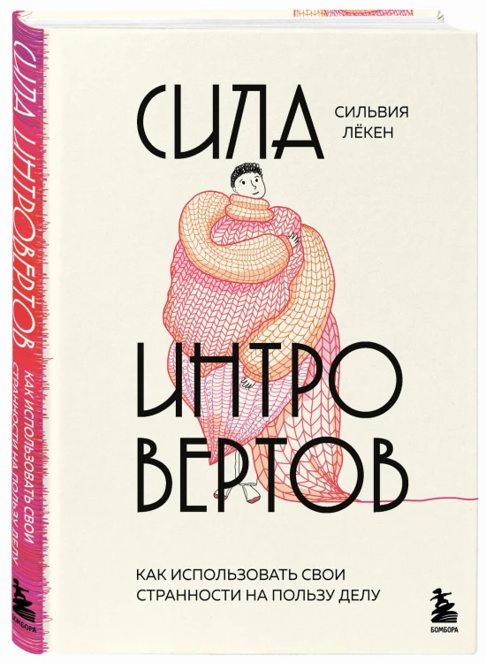 Сила интровертов. Как использовать свои странности на пользу делу