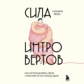 Сила интровертов. Как использовать свои странности на пользу делу