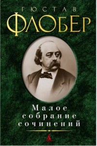 Малое собрание сочинений (зеленая). Флобер Г.