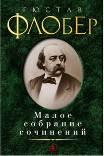 Малое собрание сочинений (зеленая). Флобер Г.