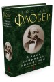 Малое собрание сочинений (зеленая). Флобер Г.