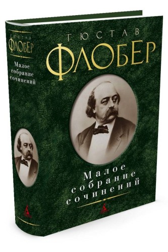 Малое собрание сочинений (зеленая). Флобер Г.