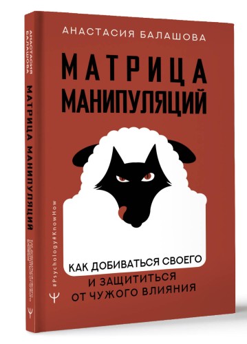 Матрица манипуляций. Как добиваться своего и защититься от чужого влияния