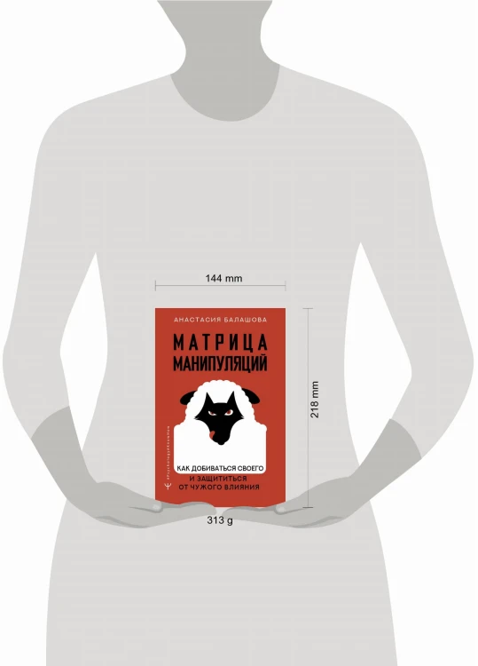 Матрица манипуляций. Как добиваться своего и защититься от чужого влияния