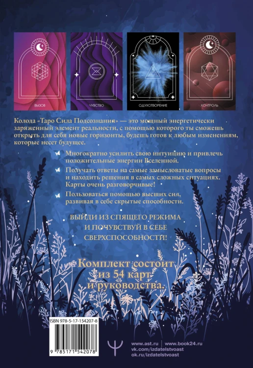 Таро Сила Подсознания. Вселенная исполнит ваши желания