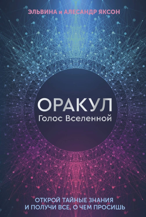 Оракул Голос Вселенной. Открой тайные знания и получи все, о чем просишь
