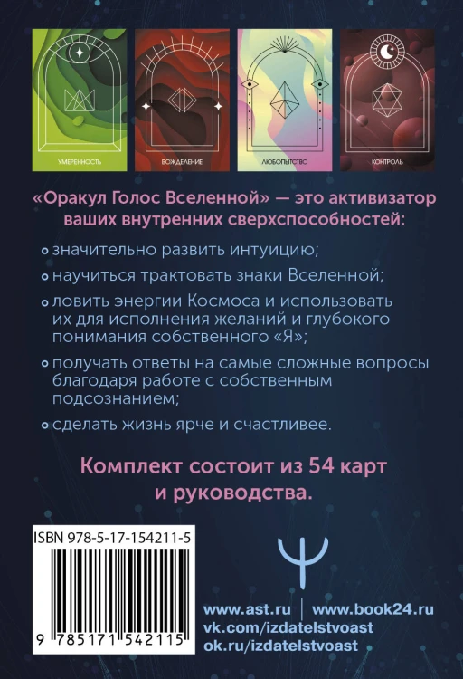 Оракул Голос Вселенной. Открой тайные знания и получи все, о чем просишь