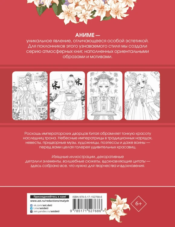 Anime Art. Красавицы Поднебесной. Книга для творчества в стиле аниме и манга