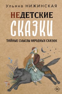 Недетские сказки о смерти, сексе и конце света. Смыслы известных народных текстов
