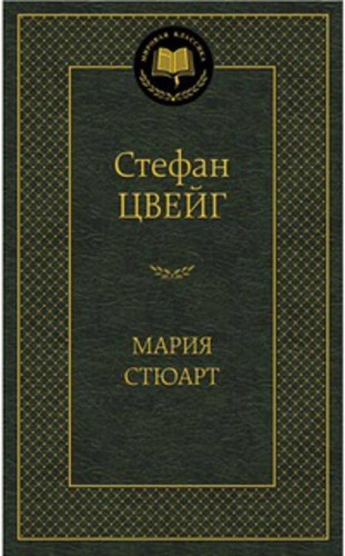 Мария Стюарт: романизированная биография (золот. тиснен.). Цвейг С.
