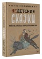 Недетские сказки о смерти, сексе и конце света. Смыслы известных народных текстов