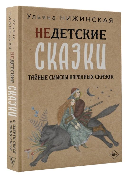 Недетские сказки о смерти, сексе и конце света. Смыслы известных народных текстов