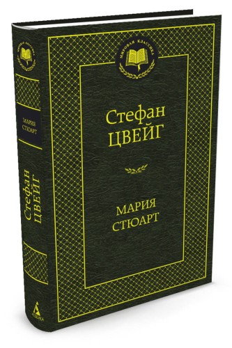 Мария Стюарт: романизированная биография (золот. тиснен.). Цвейг С.