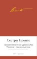 Грозовой перевал. Джейн Эйр. Учитель. Сказки Ангрии (Малая библиотека шедевров). Сестры Бронте