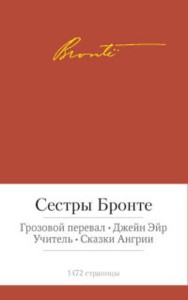 Грозовой перевал. Джейн Эйр. Учитель. Сказки Ангрии (Малая библиотека шедевров). Сестры Бронте