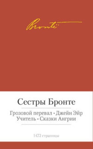 Грозовой перевал. Джейн Эйр. Учитель. Сказки Ангрии (Малая библиотека шедевров). Сестры Бронте