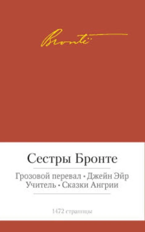 Грозовой перевал. Джейн Эйр. Учитель. Сказки Ангрии (Малая библиотека шедевров). Сестры Бронте