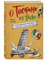 О Тоскане без тоски. Итальянские истории с привкусом счастья и базилика