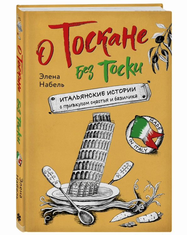 О Тоскане без тоски. Итальянские истории с привкусом счастья и базилика