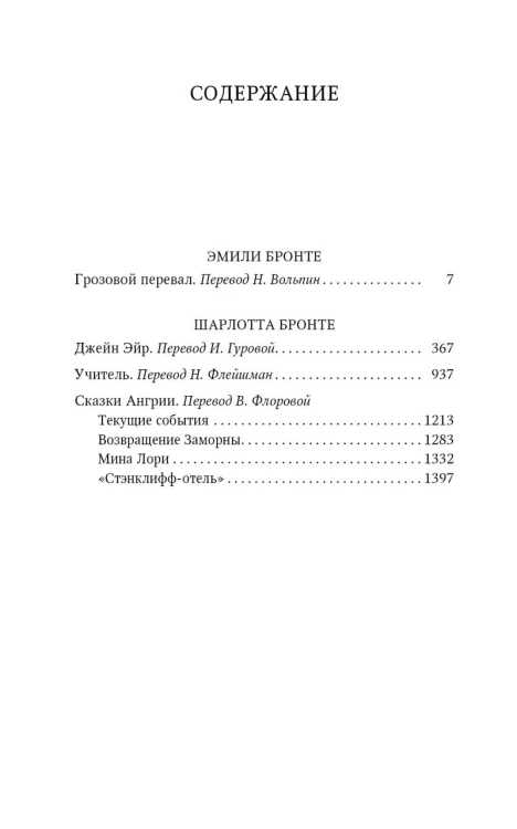 Грозовой перевал. Джейн Эйр. Учитель. Сказки Ангрии (Малая библиотека шедевров). Сестры Бронте