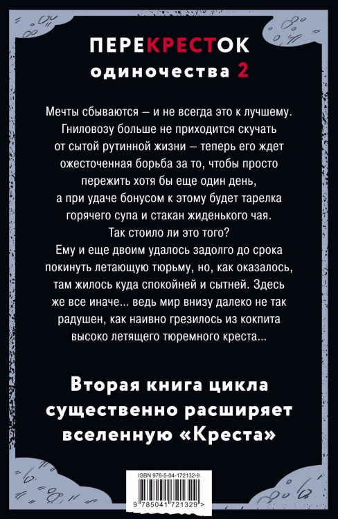 ПереКРЕСТок одиночества. Часть 2