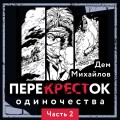 ПереКРЕСТок одиночества. Часть 2