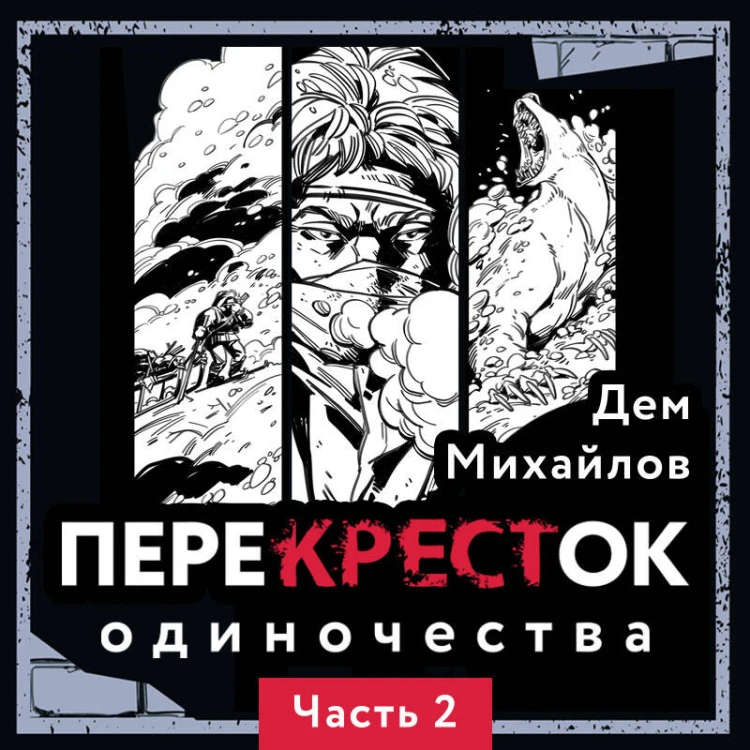 ПереКРЕСТок одиночества. Часть 2