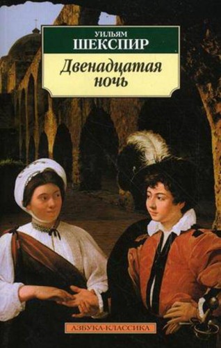Двенадцатая ночь