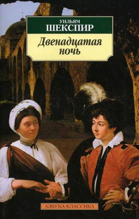 Двенадцатая ночь