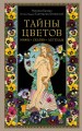 Тайны цветов. Мифы, сказки, легенды. Подарочная книга с цветными авторскими иллюстрациями
