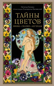 Тайны цветов. Мифы, сказки, легенды. Подарочная книга с цветными авторскими иллюстрациями