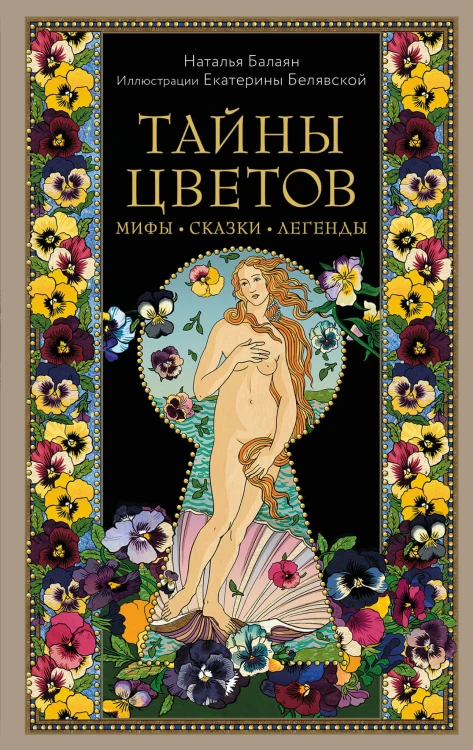 Тайны цветов. Мифы, сказки, легенды. Подарочная книга с цветными авторскими иллюстрациями