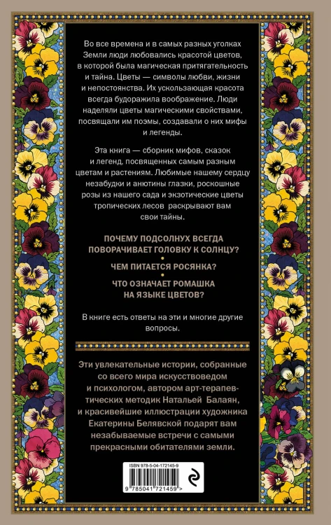 Тайны цветов. Мифы, сказки, легенды. Подарочная книга с цветными авторскими иллюстрациями