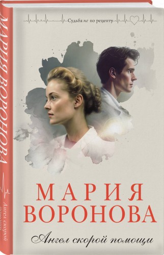 Ангел скорой помощи