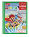 Как поступить Дэнни на каникулах?