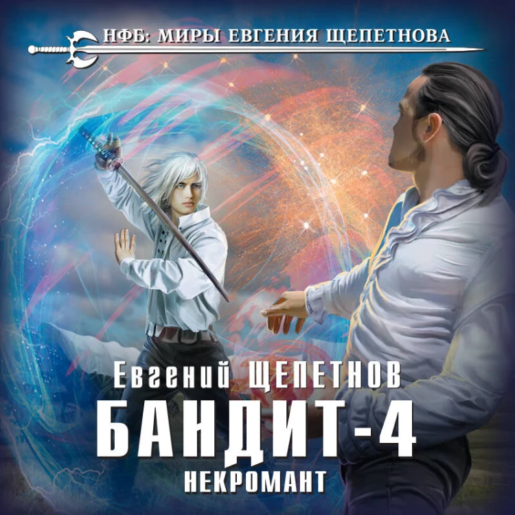 Бандит. Некромант