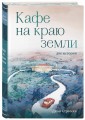 Кафе на краю земли. Две истории (подарочное издание)