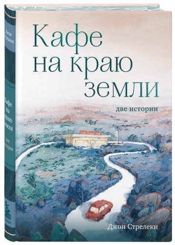 Кафе на краю земли. Две истории (подарочное издание)