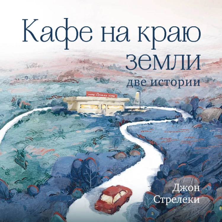 Кафе на краю земли. Две истории (подарочное издание)