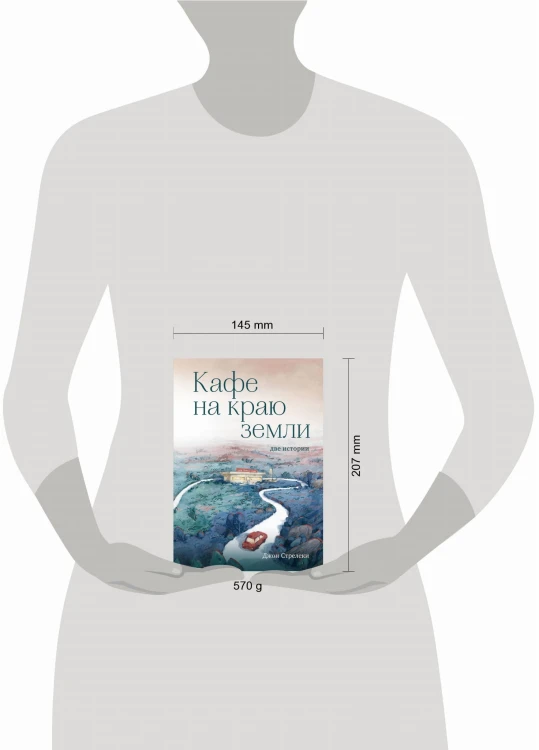 Кафе на краю земли. Две истории (подарочное издание)