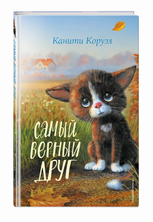 Самый верный друг