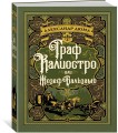 Граф Калиостро, или Жозеф Бальзамо
