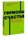 Гормоны счастья. Приучите свой мозг вырабатывать серотонин, дофамин и окситоцин. NEON Pocketbooks