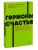 Гормоны счастья. Приучите свой мозг вырабатывать серотонин, дофамин и окситоцин. NEON Pocketbooks