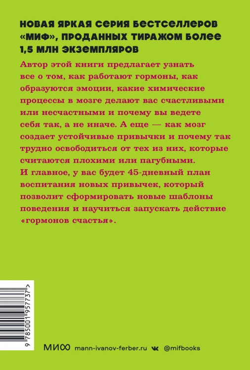 Гормоны счастья. Приучите свой мозг вырабатывать серотонин, дофамин и окситоцин. NEON Pocketbooks