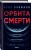 Орбита смерти
