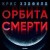 Орбита смерти